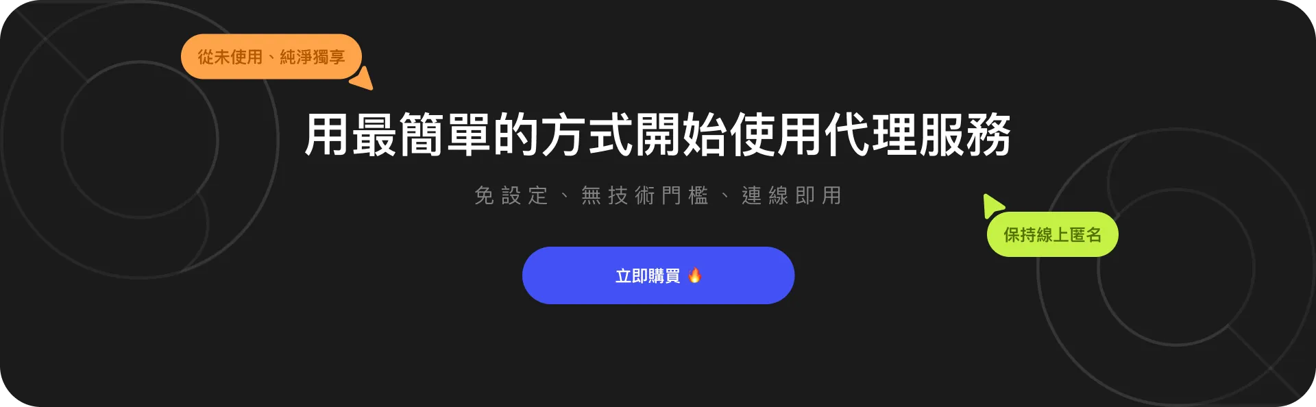 QuarkIP代理廣告:黑色區塊內含『最簡代理使用方式』標語,強調免設定、匿名性,附藍色『立即開始』按鈕